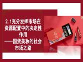 2.1 充分發(fā)揮市場(chǎng)在資源配置中的決定性作用 課件-2024-2025學(xué)年高中政治統(tǒng)編版必修二經(jīng)濟(jì)與社會(huì)