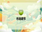 2.1充分發(fā)揮市場(chǎng)在資源配置中的決定性作用  課件-2024-2025學(xué)年高中政治統(tǒng)編版必修二經(jīng)濟(jì)與社會(huì)