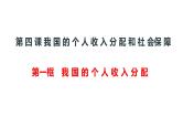 4.1我国的个人收入分配 课件-2024-2025学年高中政治统编版必修二经济 与社会