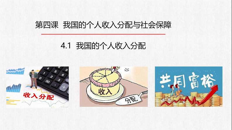 4.1我国的个人收入分配 课件-2024-2025学年高中政治统编版必修二经济与社会第2页