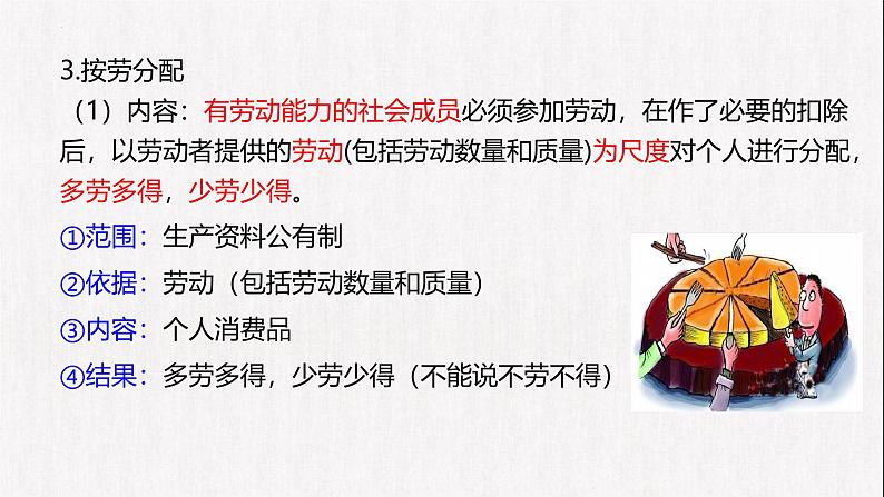 4.1我国的个人收入分配 课件-2024-2025学年高中政治统编版必修二经济与社会第7页