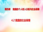 4.2 我国的社会保障 课件-2024-2025学年高中政治统编版必修二经济 与社会