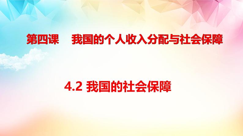 4.2 我国的社会保障 课件-2024-2025学年高中政治统编版必修二经济 与社会第1页