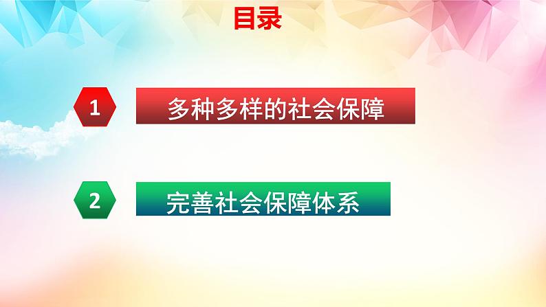 4.2 我国的社会保障 课件-2024-2025学年高中政治统编版必修二经济 与社会第2页