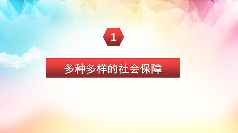 4.2 我国的社会保障 课件-2024-2025学年高中政治统编版必修二经济 与社会第4页