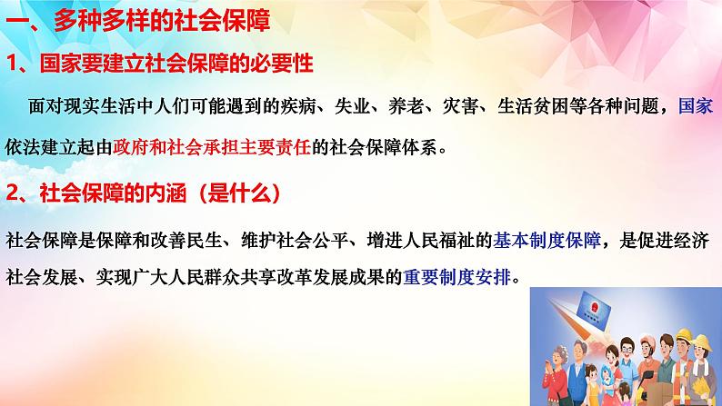 4.2 我国的社会保障 课件-2024-2025学年高中政治统编版必修二经济 与社会第5页