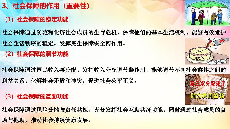 4.2 我国的社会保障 课件-2024-2025学年高中政治统编版必修二经济 与社会第6页