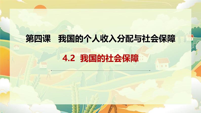 4.2我国的社会保障 课件-2024-2025学年高中政治统编版必修二经济与社会01