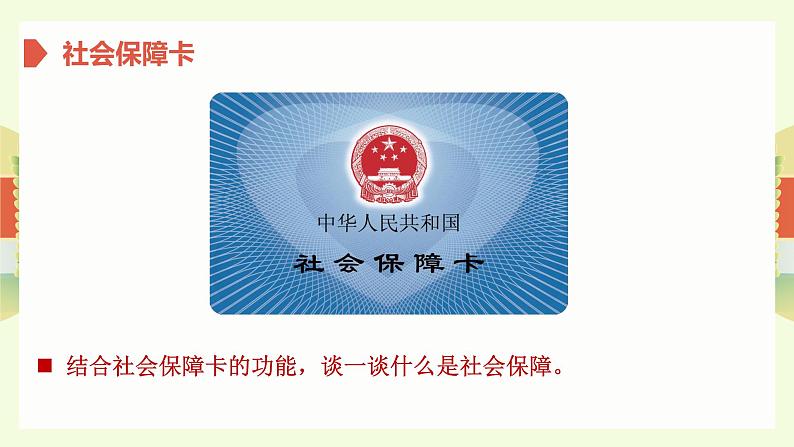 4.2我国的社会保障 课件-2024-2025学年高中政治统编版必修二经济与社会02