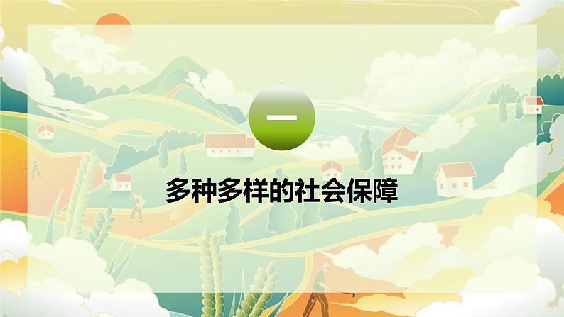 4.2我国的社会保障 课件-2024-2025学年高中政治统编版必修二经济与社会03