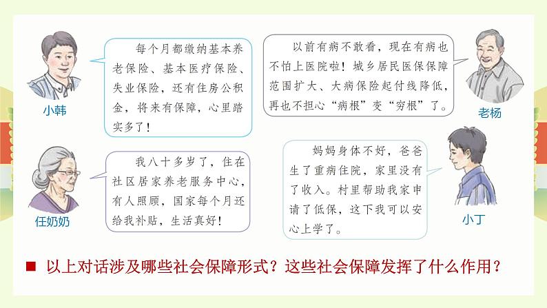 4.2我国的社会保障 课件-2024-2025学年高中政治统编版必修二经济与社会04