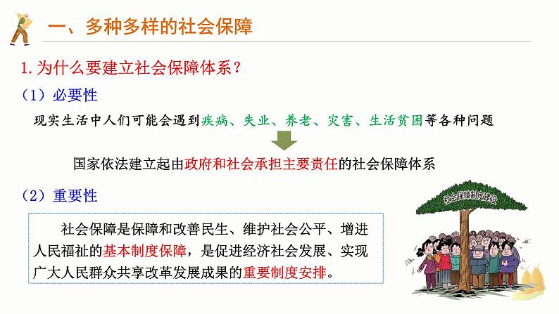 4.2我国的社会保障 课件-2024-2025学年高中政治统编版必修二经济与社会05