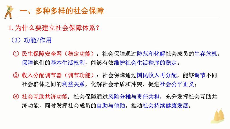 4.2我国的社会保障 课件-2024-2025学年高中政治统编版必修二经济与社会06