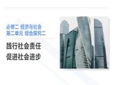 综合探究二 践行社会责任 促进社会进步 课件-2024-2025学年高中政治统编版必修二经济与社会