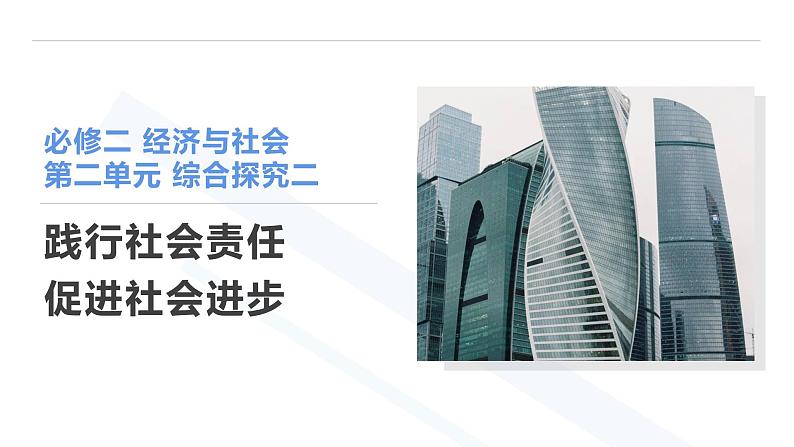 综合探究二 践行社会责任 促进社会进步 课件-2024-2025学年高中政治统编版必修二经济与社会第1页