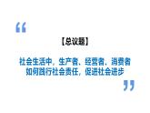 综合探究二 践行社会责任 促进社会进步 课件-2024-2025学年高中政治统编版必修二经济与社会