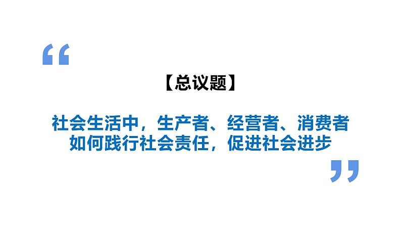 综合探究二 践行社会责任 促进社会进步 课件-2024-2025学年高中政治统编版必修二经济与社会第2页