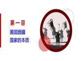 1.1 国家是什么 课件-2024-2025学年高中政治统编版选择性必修一当代国际政治与经济