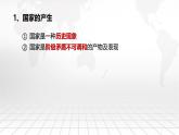 1.1 国家是什么 课件-2024-2025学年高中政治统编版选择性必修一当代国际政治与经济