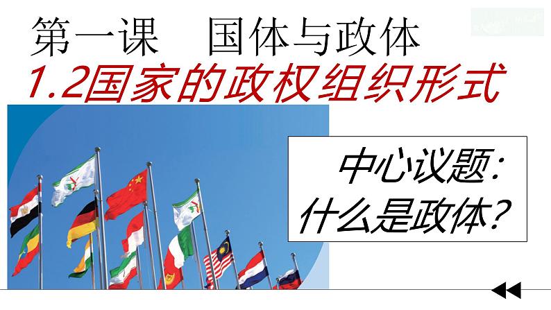 1.2国家的政权组织形式  课件-2024-2025学年高中政治统编版选择性必修一当代国际政治与经济第3页