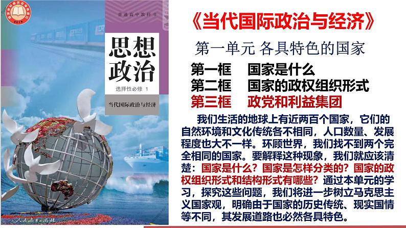 1.3 政党和利益集团 课件-2024-2025学年高中政治统编版选择性必修一当代国际政治与经济01