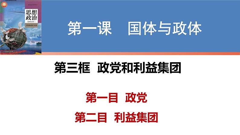 1.3 政党和利益集团 课件-2024-2025学年高中政治统编版选择性必修一当代国际政治与经济02