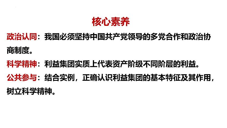 1.3 政党和利益集团 课件-2024-2025学年高中政治统编版选择性必修一当代国际政治与经济03