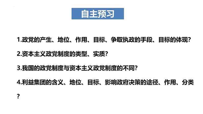 1.3 政党和利益集团 课件-2024-2025学年高中政治统编版选择性必修一当代国际政治与经济04