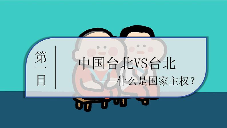 2.1主权统一和政权分层课件-2024-2025学年高中政治统编版选择性必修一当代国际政治与经济03