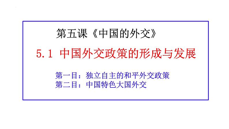 5.1 中国外交政策的形成与发展 课件-2024-2025学年高中政治统编版选择性必修一当代国际政治与经济第1页