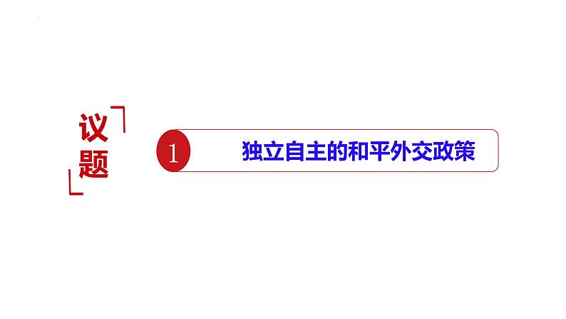 5.1 中国外交政策的形成与发展 课件-2024-2025学年高中政治统编版选择性必修一当代国际政治与经济第3页