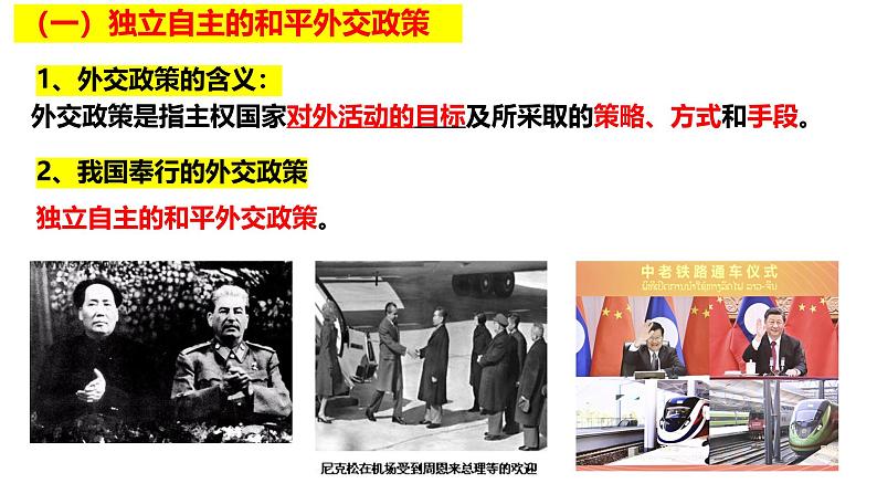 5.1 中国外交政策的形成与发展 课件-2024-2025学年高中政治统编版选择性必修一当代国际政治与经济第4页