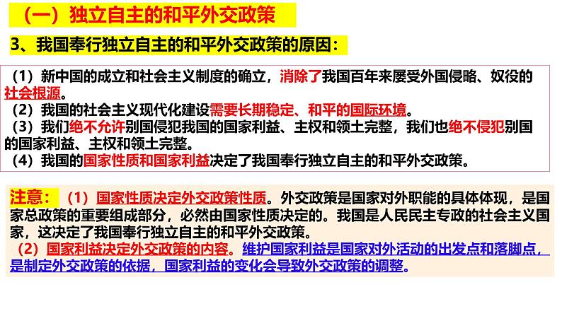 5.1 中国外交政策的形成与发展 课件-2024-2025学年高中政治统编版选择性必修一当代国际政治与经济第5页