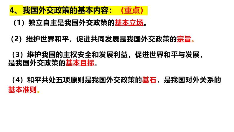 5.1 中国外交政策的形成与发展 课件-2024-2025学年高中政治统编版选择性必修一当代国际政治与经济第7页