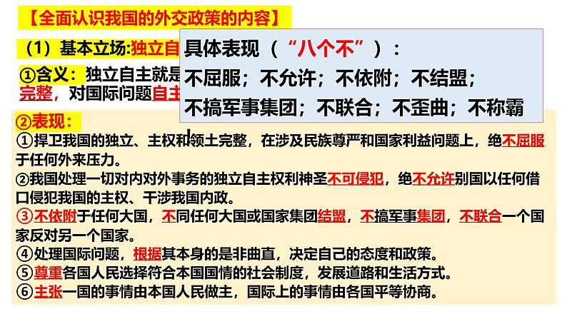 5.1 中国外交政策的形成与发展 课件-2024-2025学年高中政治统编版选择性必修一当代国际政治与经济第8页