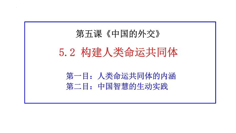 5.2构建人类命运共同体 课件-2024-2025学年高中政治统编版选择性必修一当代国际政 治与经济第1页