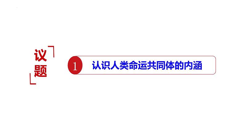 5.2构建人类命运共同体 课件-2024-2025学年高中政治统编版选择性必修一当代国际政 治与经济第2页