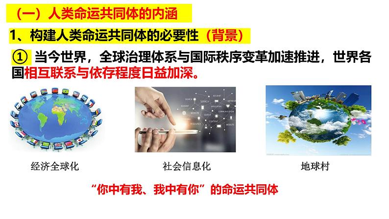 5.2构建人类命运共同体 课件-2024-2025学年高中政治统编版选择性必修一当代国际政 治与经济第3页