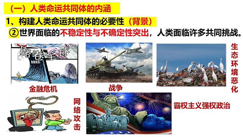 5.2构建人类命运共同体 课件-2024-2025学年高中政治统编版选择性必修一当代国际政 治与经济第4页