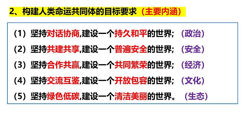 5.2构建人类命运共同体 课件-2024-2025学年高中政治统编版选择性必修一当代国际政 治与经济第6页