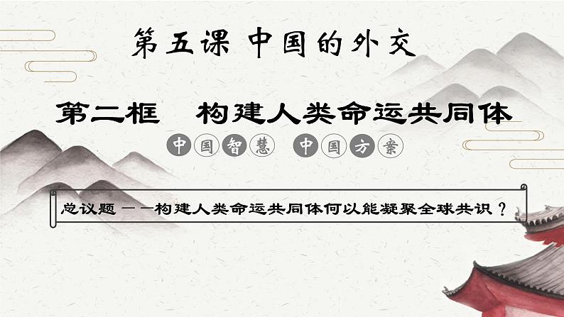 5.2构建人类命运共同体 课件-2024-2025学年高中政治统编版选择性必修一当代国际政治与经济第1页