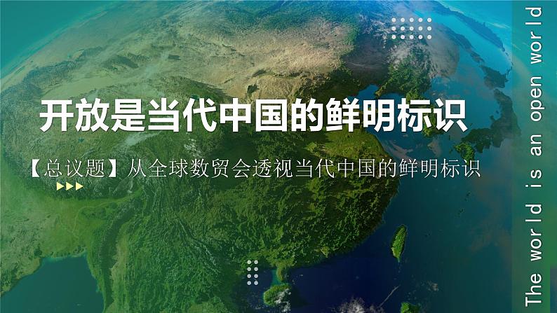 7.1 开放是当代中国的鲜明标识 课件-2024-2025学年高中政治统编版选择性必修一当代国际政治与经济第2页