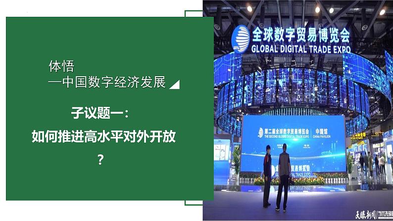 7.1 开放是当代中国的鲜明标识 课件-2024-2025学年高中政治统编版选择性必修一当代国际政治与经济第3页