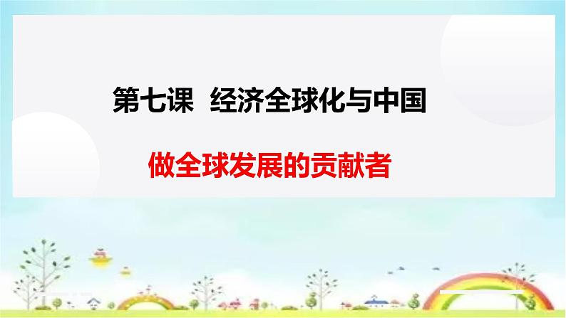 7.2做全球发展的贡献者课件-2024-2025学年高中政治统编版选择性必修一当代国际政治与经济第3页