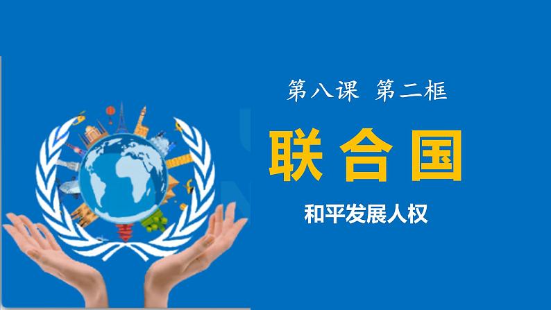 8.2 联合国 课件-2024-2025学年学年高中政治统编版选择性必修一当代国际政治与经济02