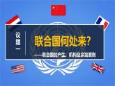 8.2 联合国 课件-2024-2025学年学年高中政治统编版选择性必修一当代国际政治与经济