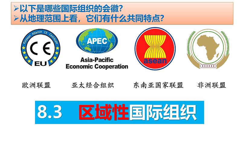 8.3 区域性国际组织 课件-2024-2025学年高中政治统编版选择性必修一当代国际政治与经济第1页
