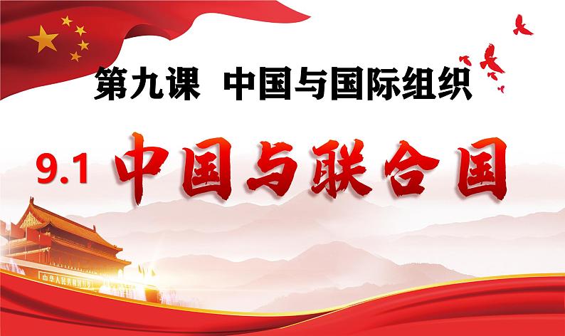 9.1中国与联合国 课件-2024-2025学年高中政治统编版选择性必修一当代国际政治与经济第1页