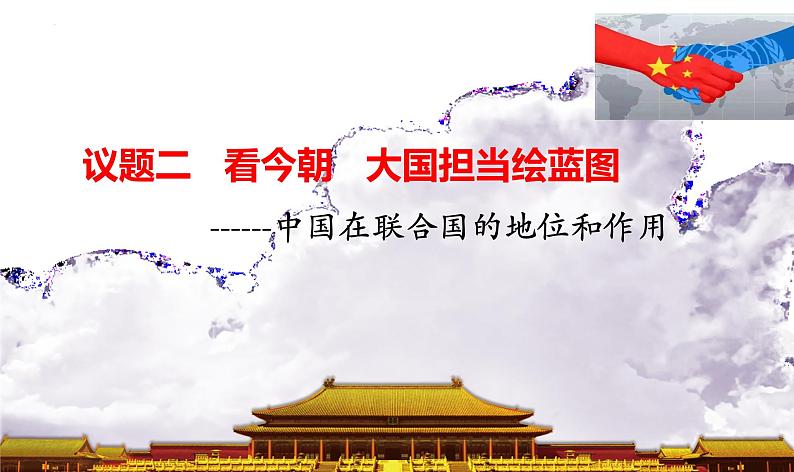 9.1中国与联合国 课件-2024-2025学年高中政治统编版选择性必修一当代国际政治与经济第6页