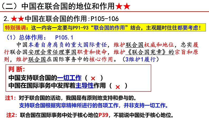 9.1中国与联合国 课件-2024-2025学年高中政治统编版选择性必修一当代国际政治与经济第8页